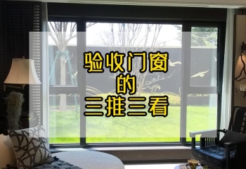 門(mén)窗驗(yàn)收掌握 “三推三看”，入住更安心 