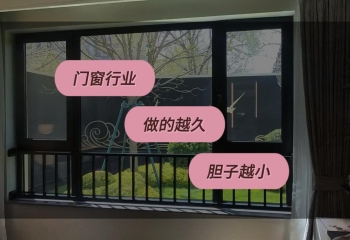 門(mén)窗這個(gè)行業(yè)，從業(yè)越久膽子越小