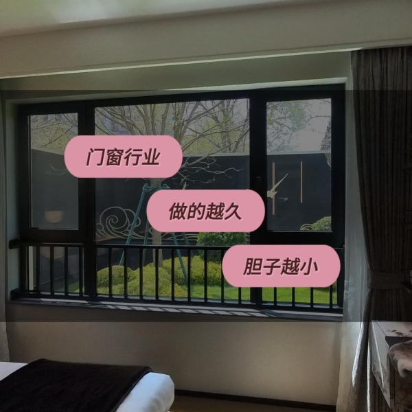 門窗這個行業(yè)，從業(yè)越久膽子越小
