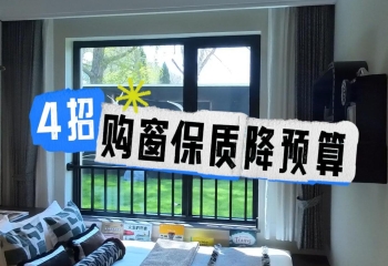 4 招購(gòu)窗保質(zhì)降預(yù)算