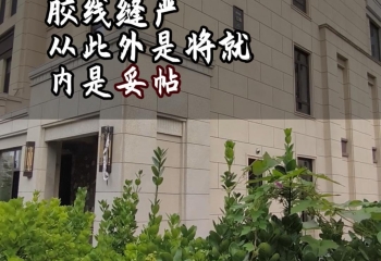 膠線(xiàn)縫嚴(yán)，從此外是將就，內(nèi)是妥帖