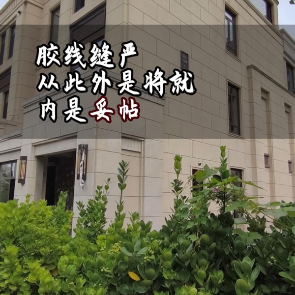 膠線(xiàn)縫嚴(yán)，從此外是將就，內(nèi)是妥帖