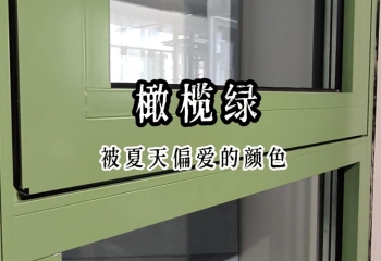 中信華龍 HL-85 框扇齊平系列：橄欖綠邂逅高端系統(tǒng)門(mén)窗