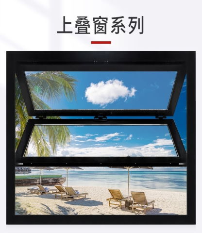 上疊窗系列