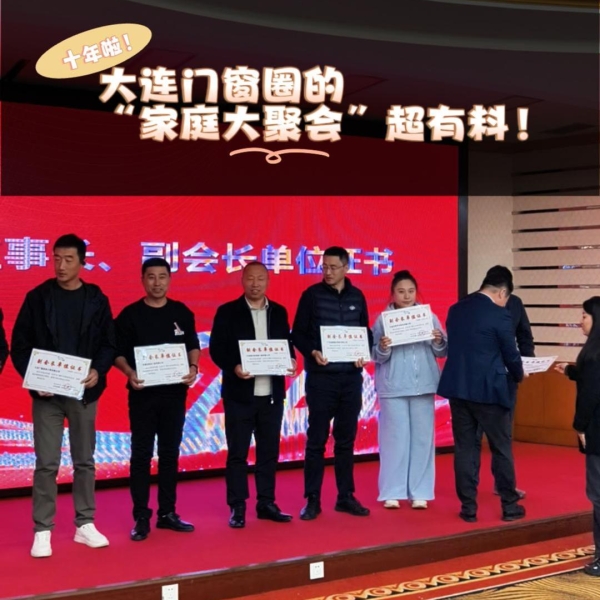 ??十年啦！大連門(mén)窗圈的“家庭大聚會(huì)”超有料！