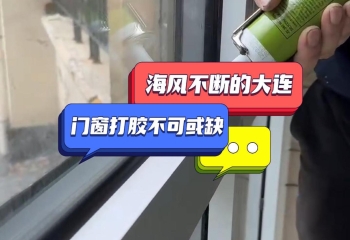 海風(fēng)不斷的大連，門(mén)窗打膠不可或缺