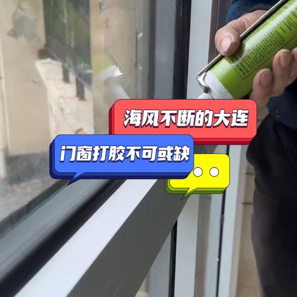 海風(fēng)不斷的大連，門窗打膠不可或缺
