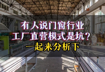有人說(shuō)門(mén)窗廠(chǎng)家直銷(xiāo)是坑？我們一起來(lái)盤(pán)點(diǎn)下廠(chǎng)家直銷(xiāo)的優(yōu)勢(shì)！ 