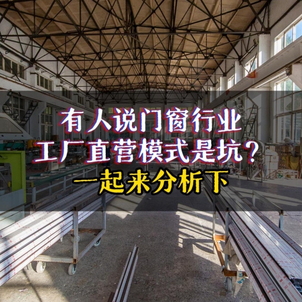 有人說(shuō)門(mén)窗廠(chǎng)家直銷(xiāo)是坑？我們一起來(lái)盤(pán)點(diǎn)下廠(chǎng)家直銷(xiāo)的優(yōu)勢(shì)！ 